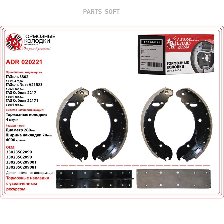 Колодки тормозные барабанные задние для а/м ГАЗель, для а/м ГАЗель NEXT с заклепками ADR - ADR None None